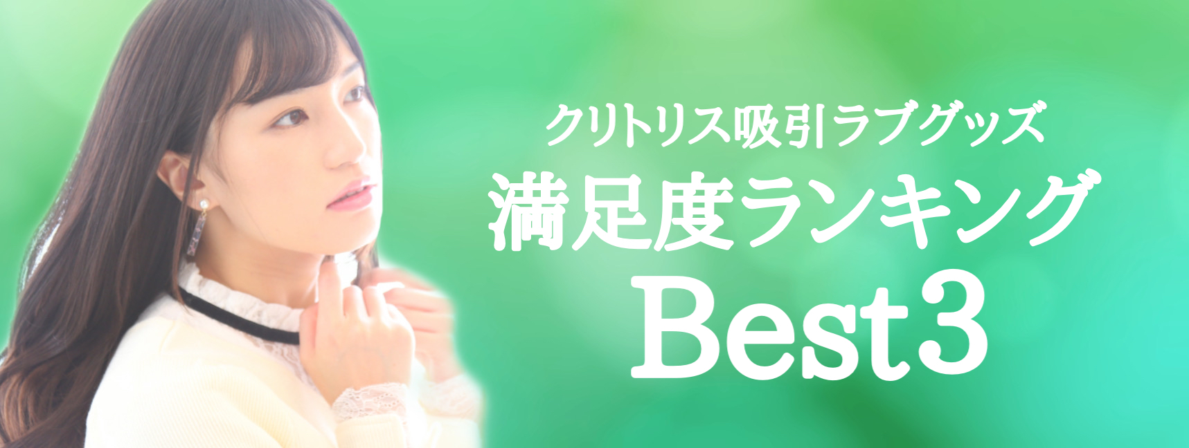 クリトリス吸引機 満足度ランキング Best3